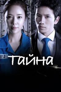 Тайна Тайна
