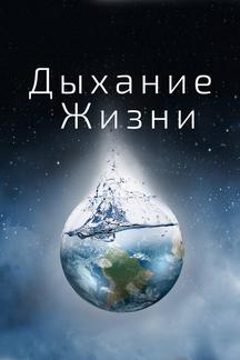 Дыхание жизни