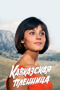 Кавказская пленница, или Новые приключения Шурика Кавказская пленница, или Новые приключения Шурика