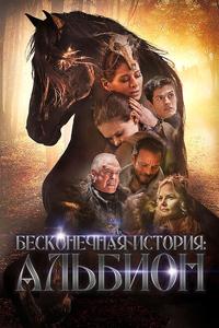 Бесконечная история. Альбион Бесконечная история. Альбион