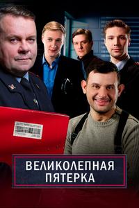 Великолепная пятёрка Великолепная пятёрка