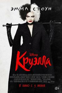 Круэлла Круэлла
