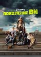Поколение «Ви»