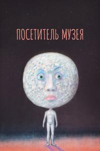 Посетитель музея Посетитель музея