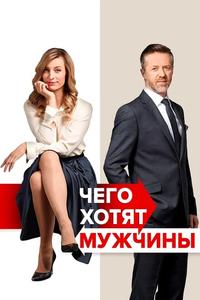 Чего хотят мужчины Чего хотят мужчины