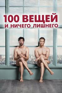 100 вещей и ничего лишнего 100 вещей и ничего лишнего