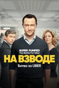 На взводе: Битва за Uber На взводе: Битва за Uber