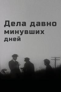 Дела давно минувших дней Дела давно минувших дней
