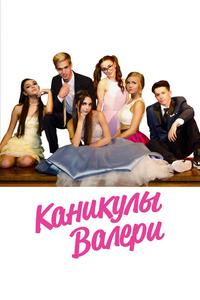 Каникулы Валери Каникулы Валери