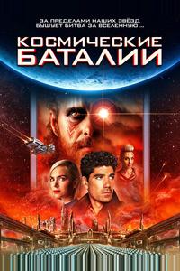 Космические баталии Космические баталии