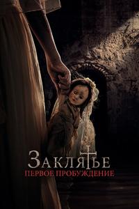 Заклятье. Первое пробуждение Заклятье. Первое пробуждение