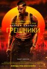 Грешники
