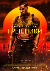 Грешники
