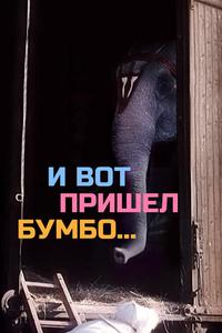 И вот пришел Бумбо... И вот пришел Бумбо...