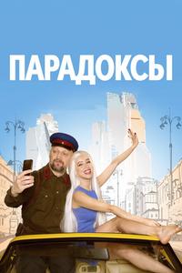 Парадоксы Парадоксы