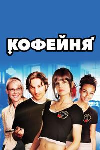 Кофейня Кофейня