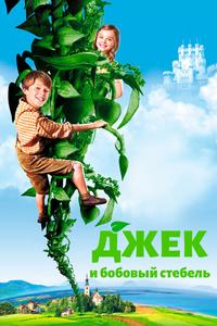 Джек и бобовый стебель Джек и бобовый стебель