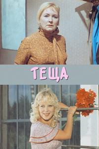 Теща Теща
