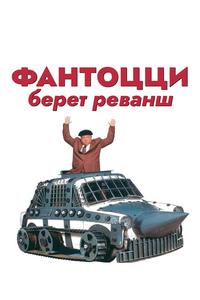 Фантоцци берет реванш Фантоцци берет реванш