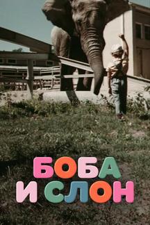 Боба и слон