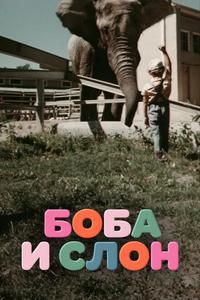 Боба и слон Боба и слон