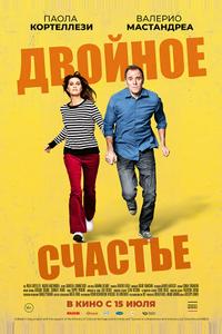 Двойное счастье Двойное счастье