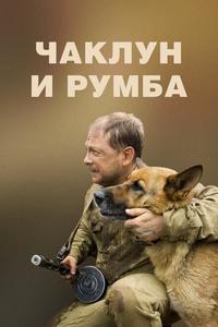Чаклун и Румба Чаклун и Румба