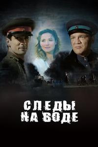 Следы на воде Следы на воде