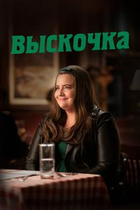 Выскочка Выскочка