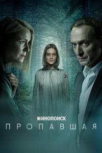 Пропавшая Пропавшая