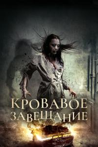 Кровавое завещание Кровавое завещание