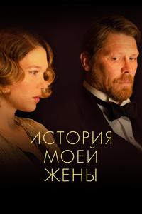 История моей жены История моей жены