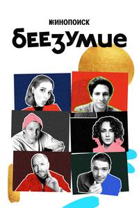 Беезумие Беезумие