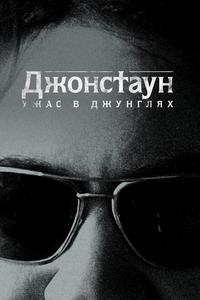 Джонстаун: Ужас в джунглях Джонстаун: Ужас в джунглях