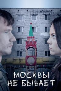 Москвы не бывает Москвы не бывает