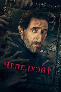Чепелуэйт Чепелуэйт