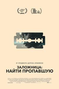 Заложница: Найти пропавшую Заложница: Найти пропавшую