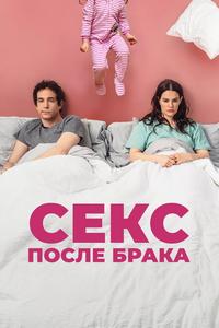 Секс после брака Секс после брака