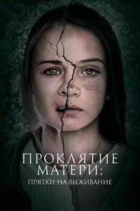 Проклятие матери: Прятки на выживание Проклятие матери: Прятки на выживание
