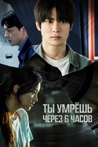 Через 6 часов ты умрёшь Через 6 часов ты умрёшь