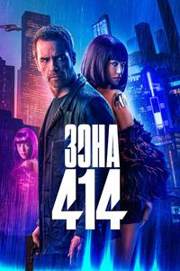 Зона 414 Зона 414