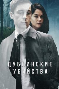 Дублинские убийства Дублинские убийства