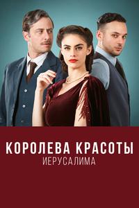 Королева красоты Иерусалима Королева красоты Иерусалима