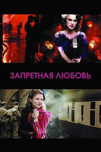Запретная любовь Запретная любовь