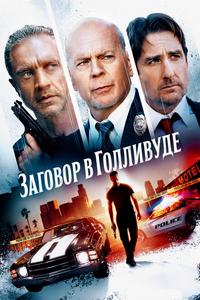 Заговор в Голливуде Заговор в Голливуде