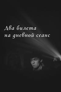 Два билета на дневной сеанс Два билета на дневной сеанс