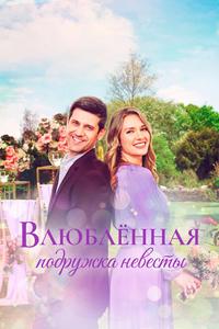 Влюблённая подружка невесты Влюблённая подружка невесты