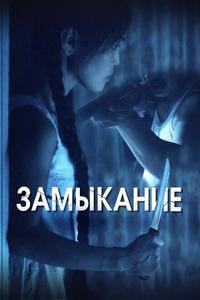 Замыкание Замыкание