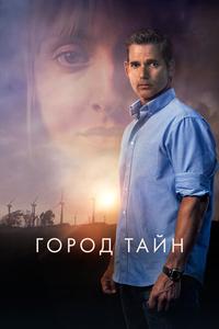 Город тайн Город тайн