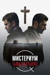 Мистериум. Тьма в бутылке Мистериум. Тьма в бутылке